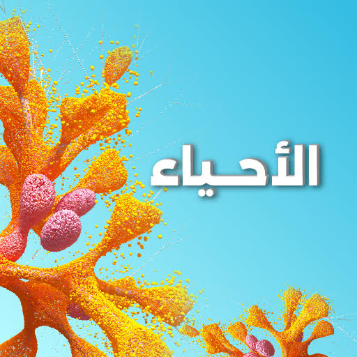 الاحياء icon