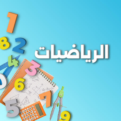 الرياضيات icon