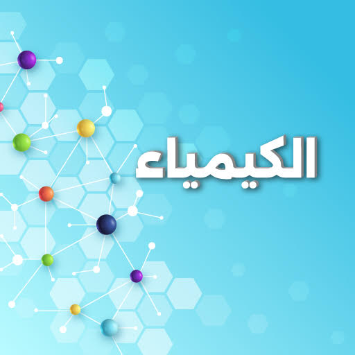 الكيمياء icon