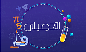 التحصيلى icon